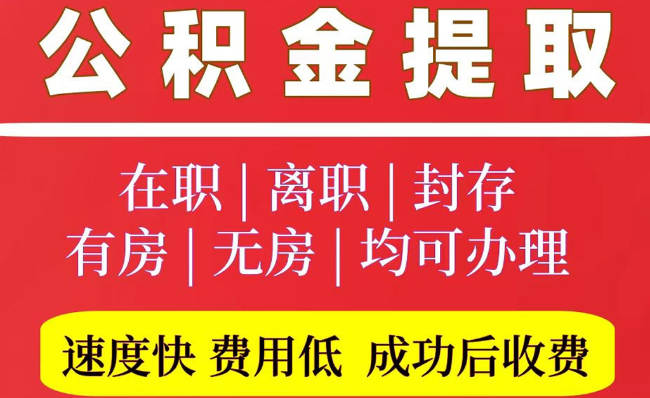 定兴2025年公积金提取政策