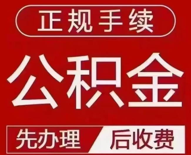 定兴提取公积金还是公积金贷款？手续不全还能找代办吗？一文讲清！